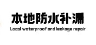 三山本地防水（中讯网）